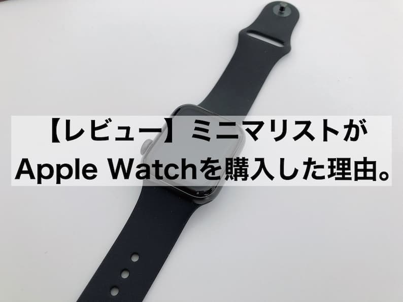 ミニマリストがApple Watchを購入した理由