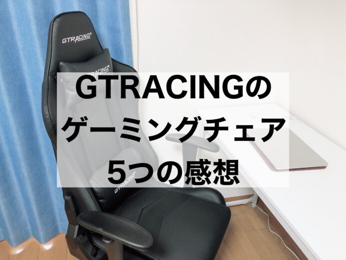GTRACINGのゲーミングチェア