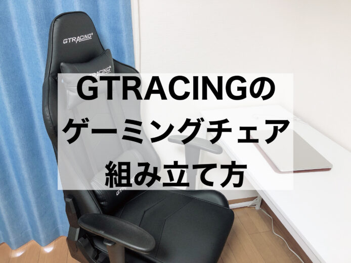 GTRACINGのゲーミングチェア