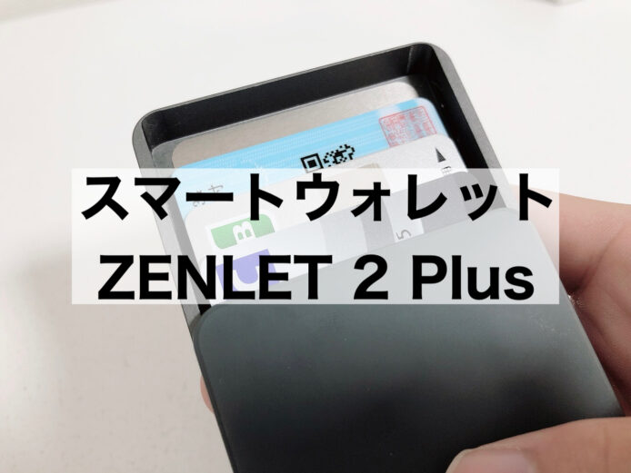 レビュー】ZENLET 2 Plusの財布がミニマルで美しい！ – こーたログ