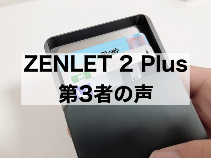 レビュー】ZENLET 2 Plusの財布がミニマルで美しい！ – こーたログ