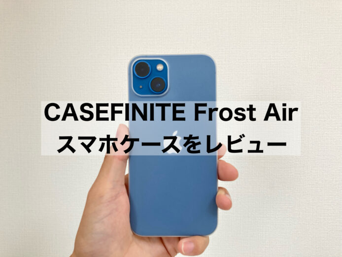 【CASEFINITE】Frost Airのスマホケースをレビュー