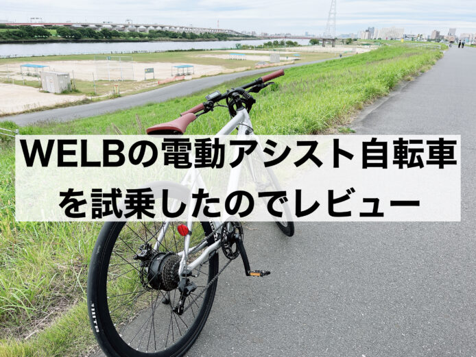 WELB電動アシスト自転車